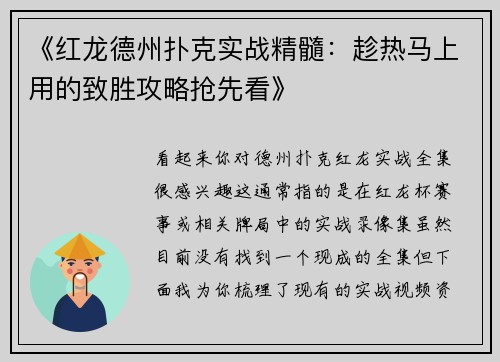 《红龙德州扑克实战精髓：趁热马上用的致胜攻略抢先看》