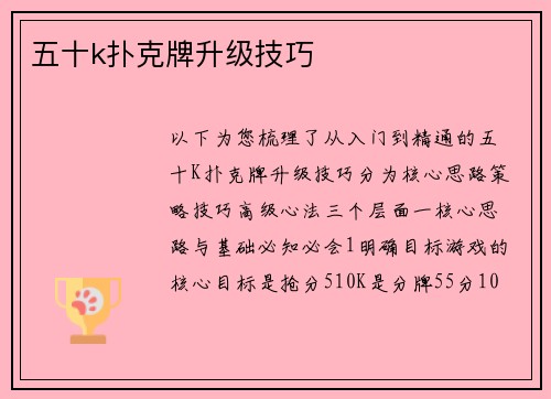 五十k扑克牌升级技巧